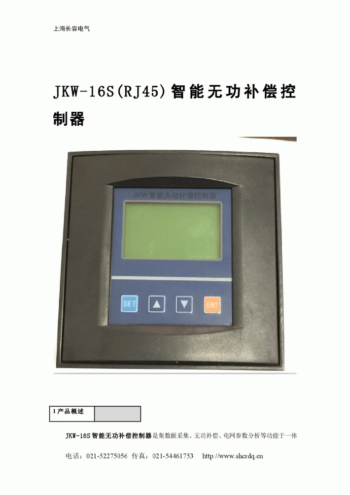 JKW-16S(RJ45)智能无功补偿控制器_图1