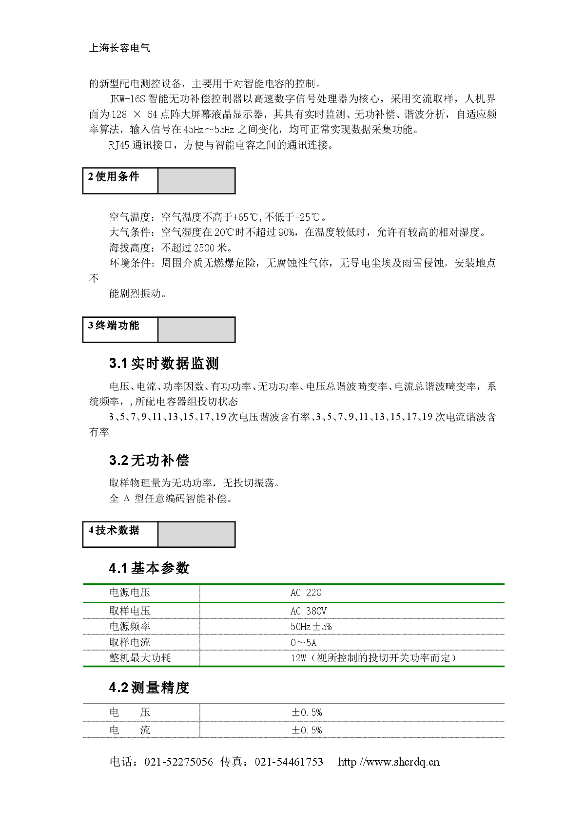 JKW-16S(RJ45)智能无功补偿控制器-图二