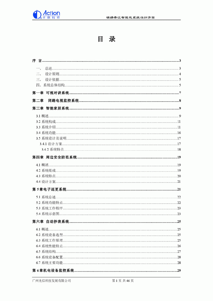 广州锦绣香江别墅智能化系统设计方案_图1