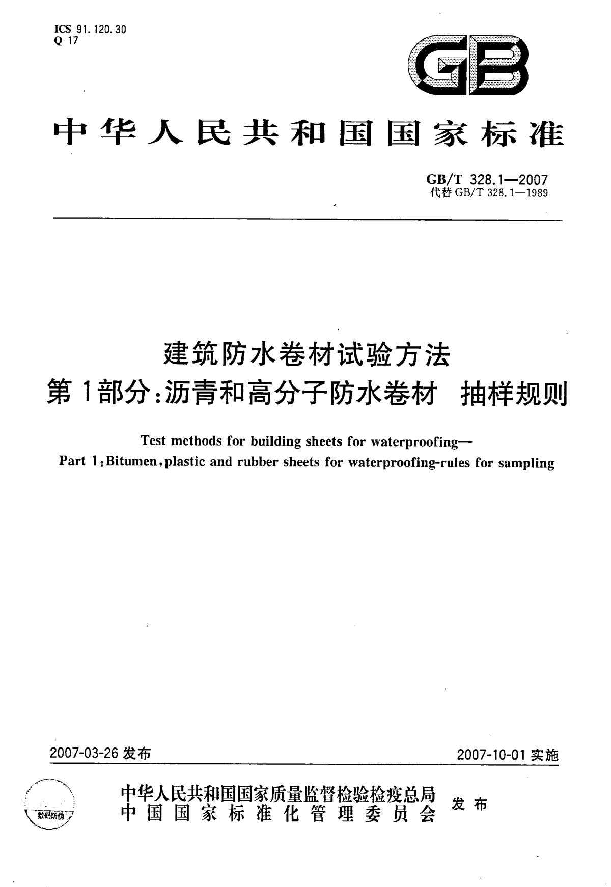 建筑防水卷材试验方法 第1部分-图一