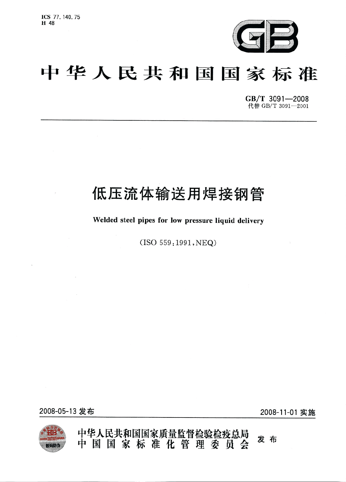 GB_T3091-2008低压流体输送用焊接钢管-图一