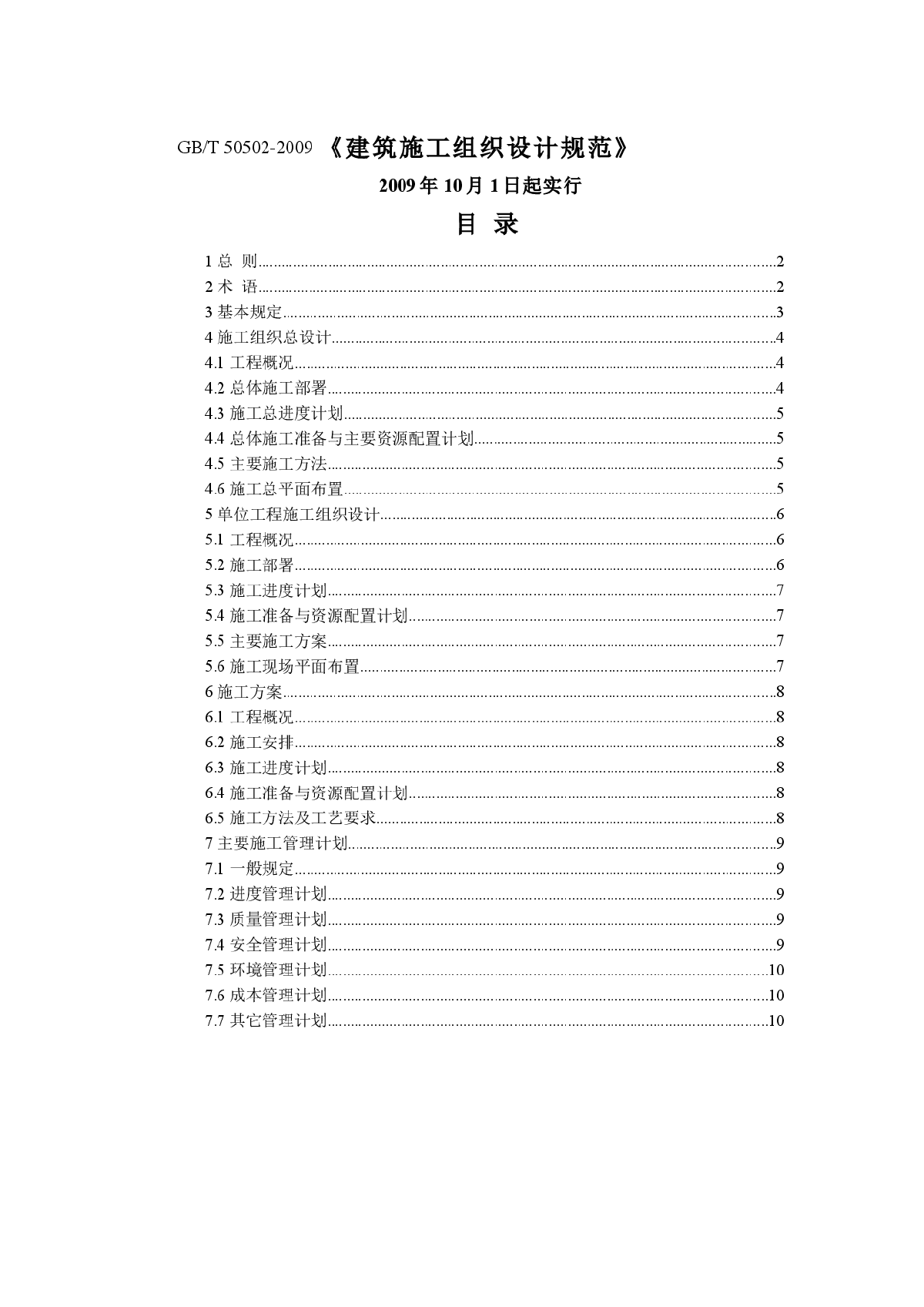 GB/T 50502-2009 《建筑施工组织设计规范》-图一