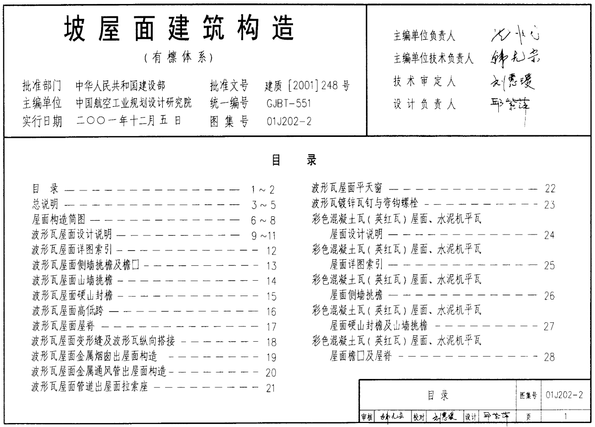 01J202-2坡屋面建筑构造（有檩体系）-图一