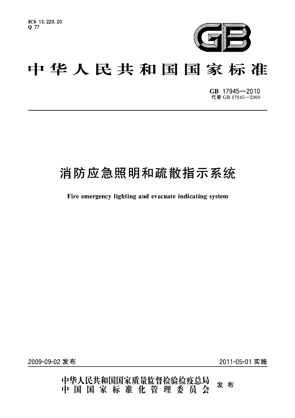 GB17945-2010消防应急照明和疏散指示系统-图一