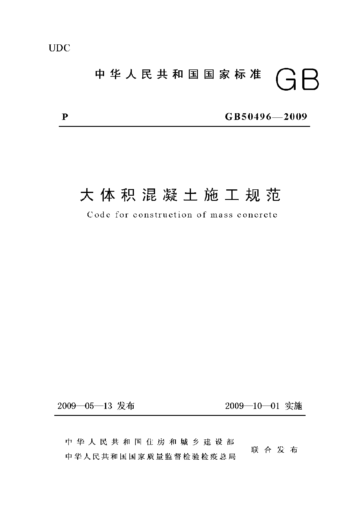 GB50496-2009大体积混凝土施工规范.pdf