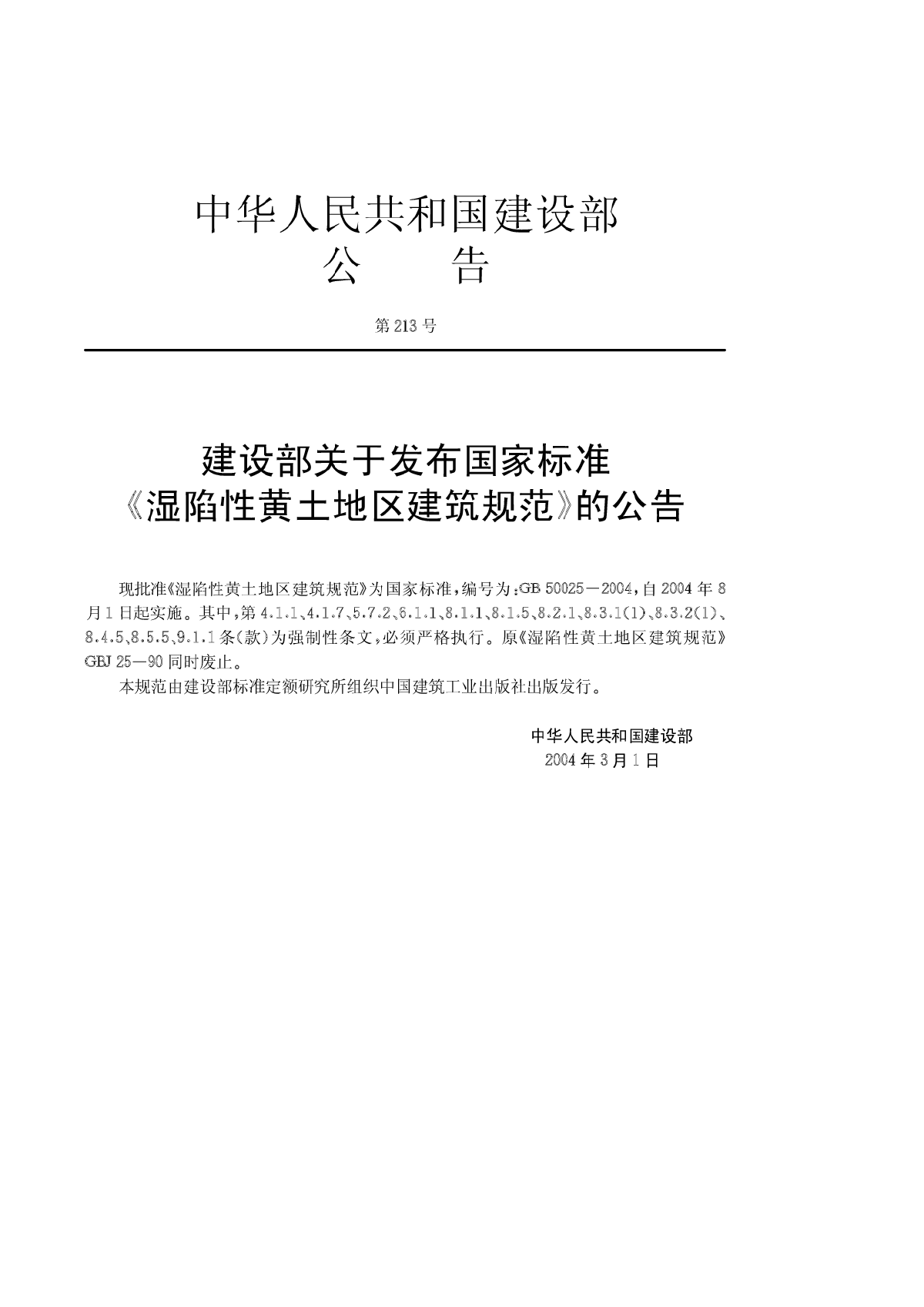 GB50025-2004 湿陷性黄土地区建筑规范-图二