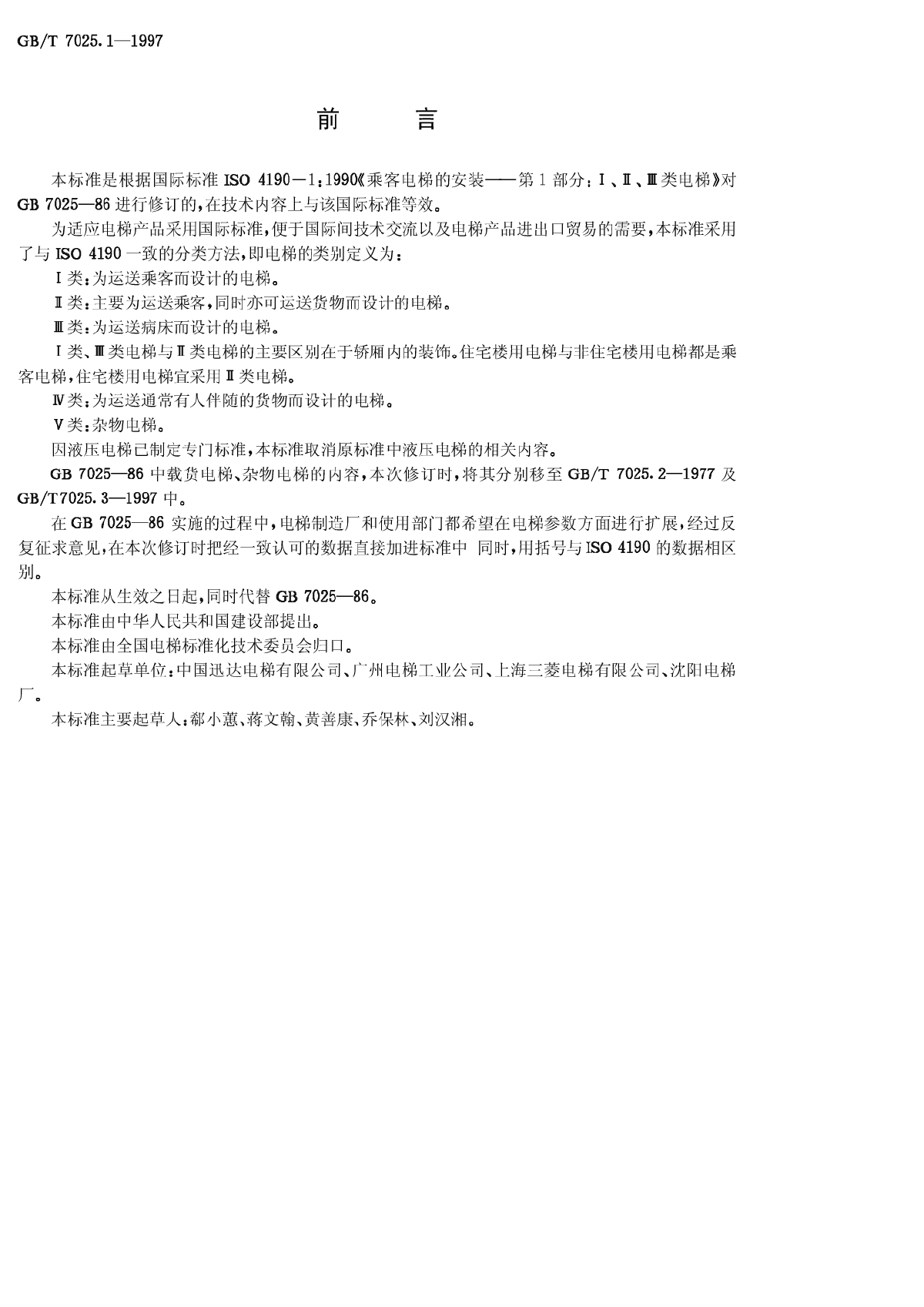 GBT7025_1_1997 电梯主参数及轿厢_井道_机房的型式与尺寸-图二