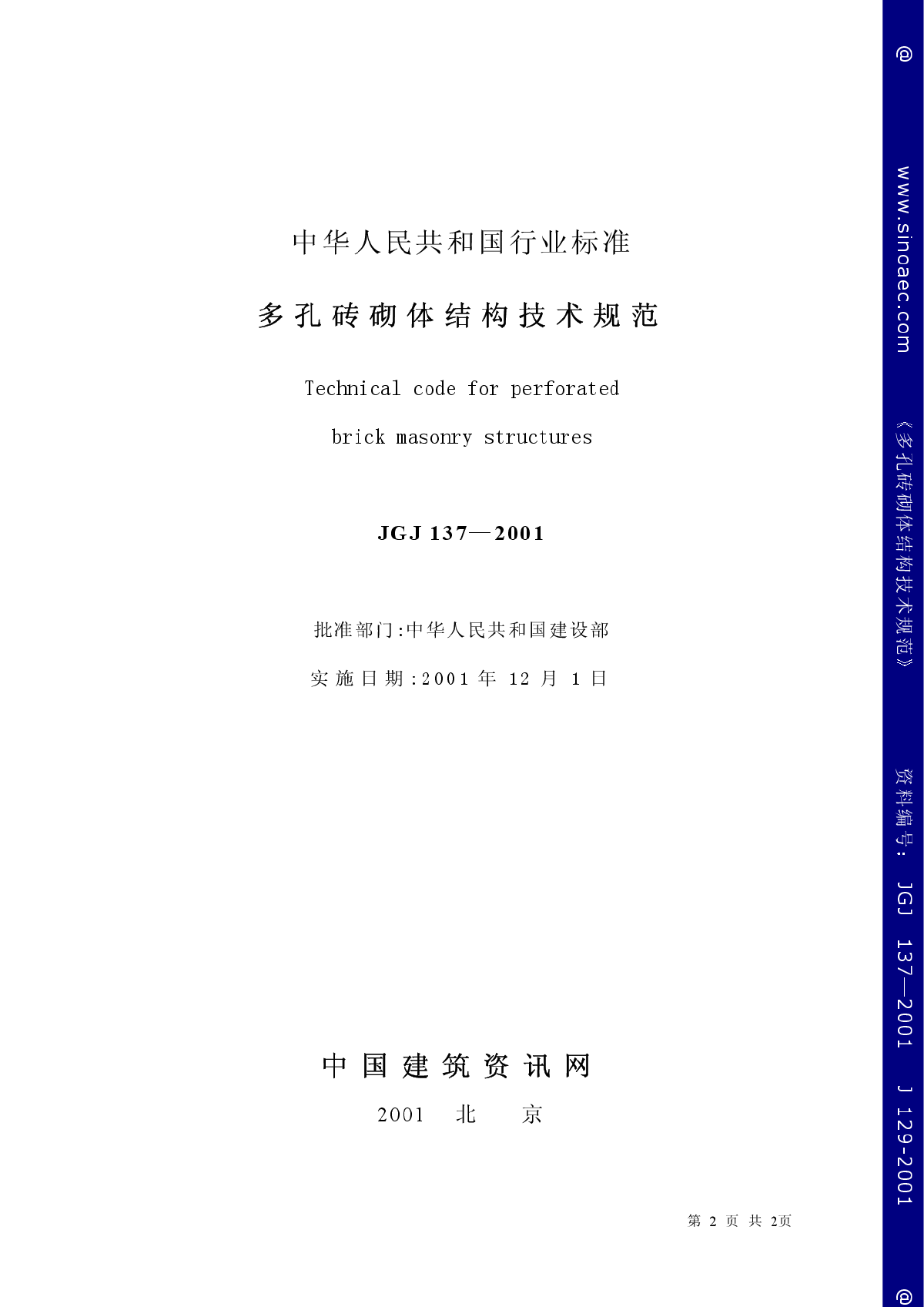 JGJ137-2001多孔砖砌体结构技术规范-图二