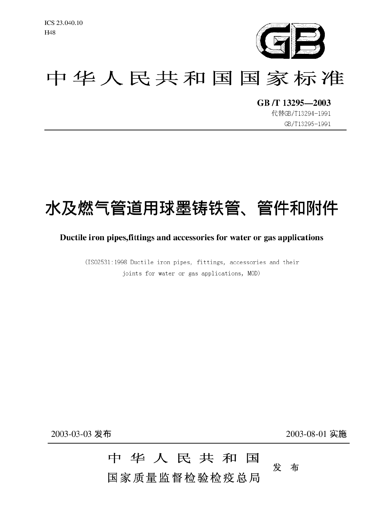 GBT13295-2003水及燃气管道用球墨铸铁管、管件和附件-图一