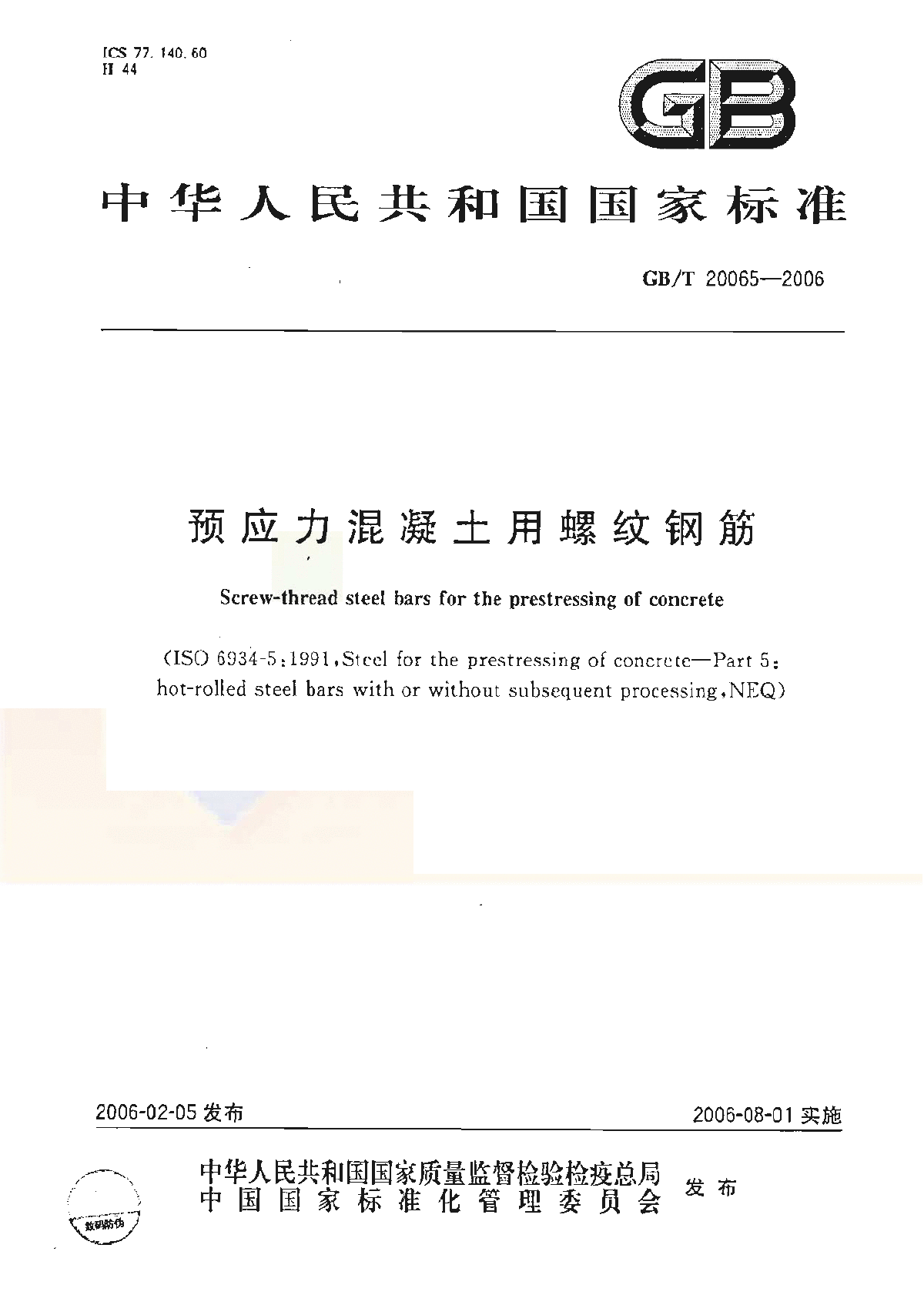 GBT20065-2006预应力混凝土用螺纹钢筋-图一