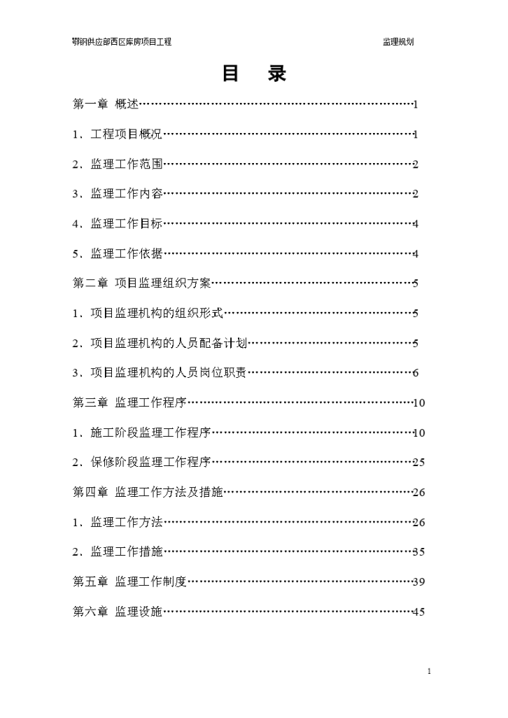 【钢结构】鄂钢供应部厂房工程监理规划-图一