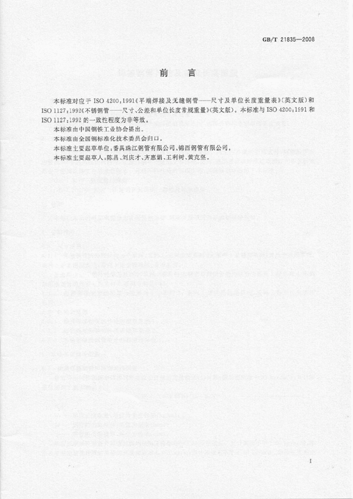 GBT21835-2008 焊接钢管尺寸及单位长度重量-图二