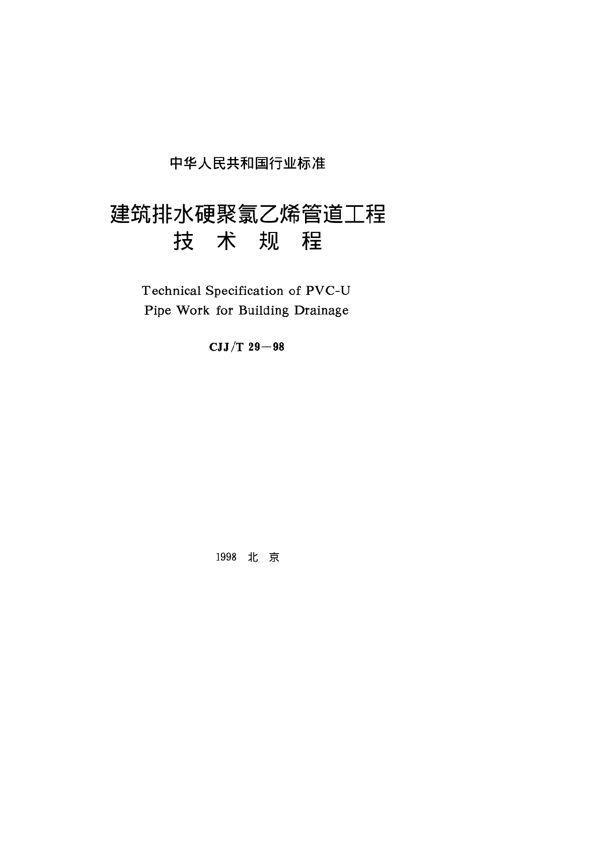 CJJ__T29-98建筑排水硬聚氯乙烯管道工程-图一