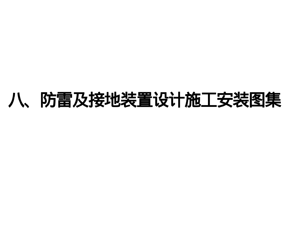 建筑设计施工安装图集_防雷及接地装置图集