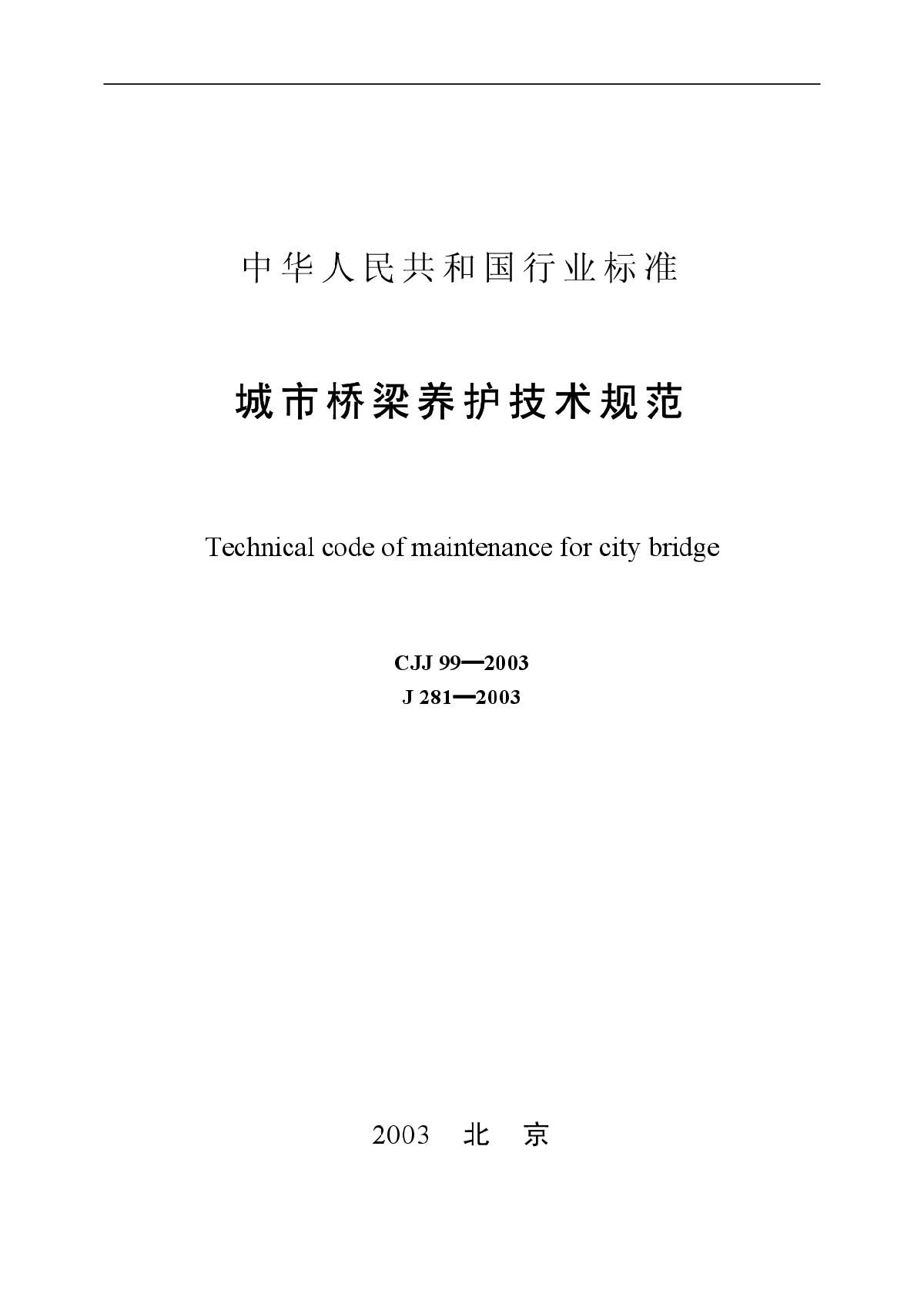 CJJ99-2003城市桥梁养护技术规范-图一