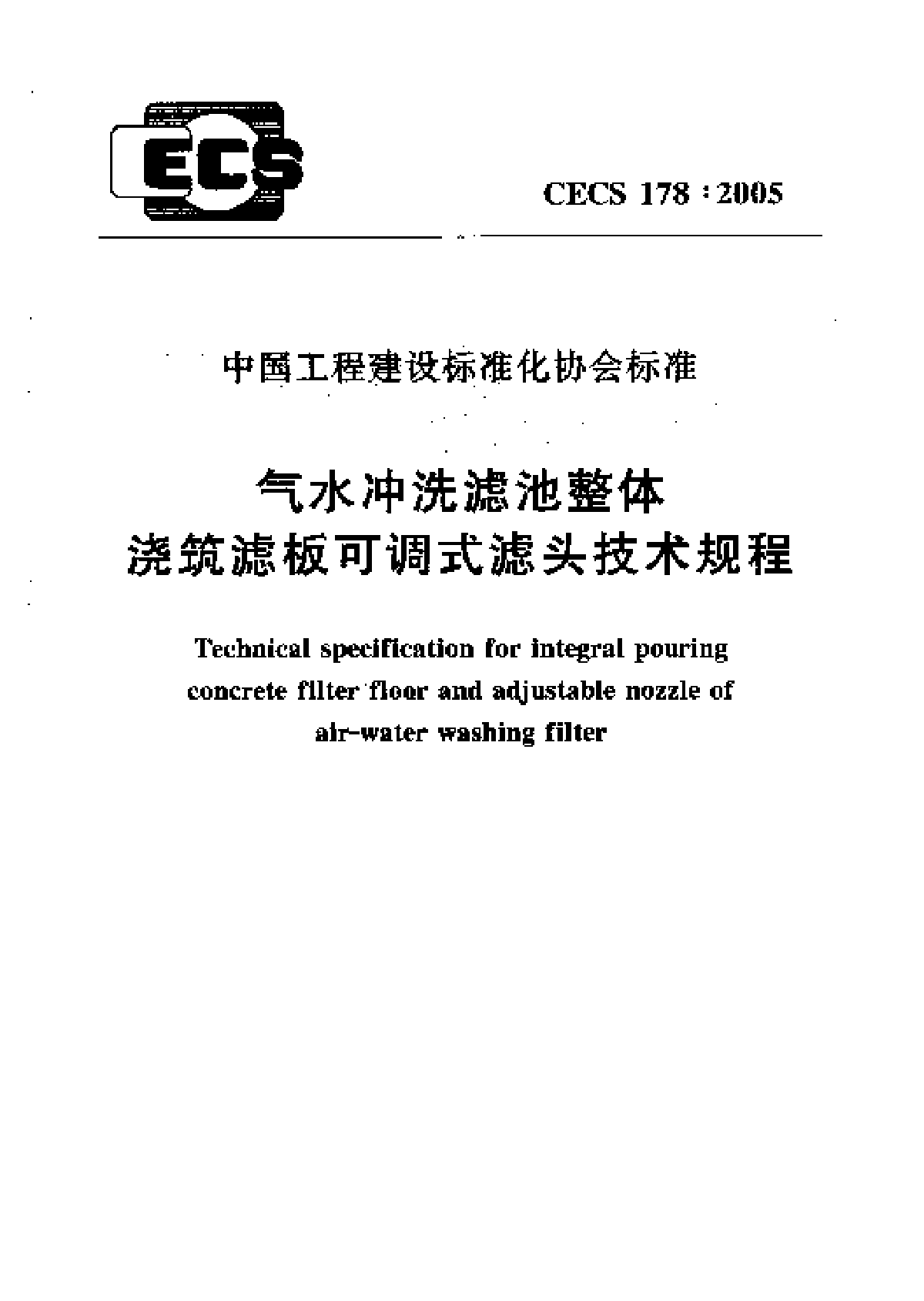 气水冲洗滤池整体浇筑滤板可调式滤头技术规程-图一