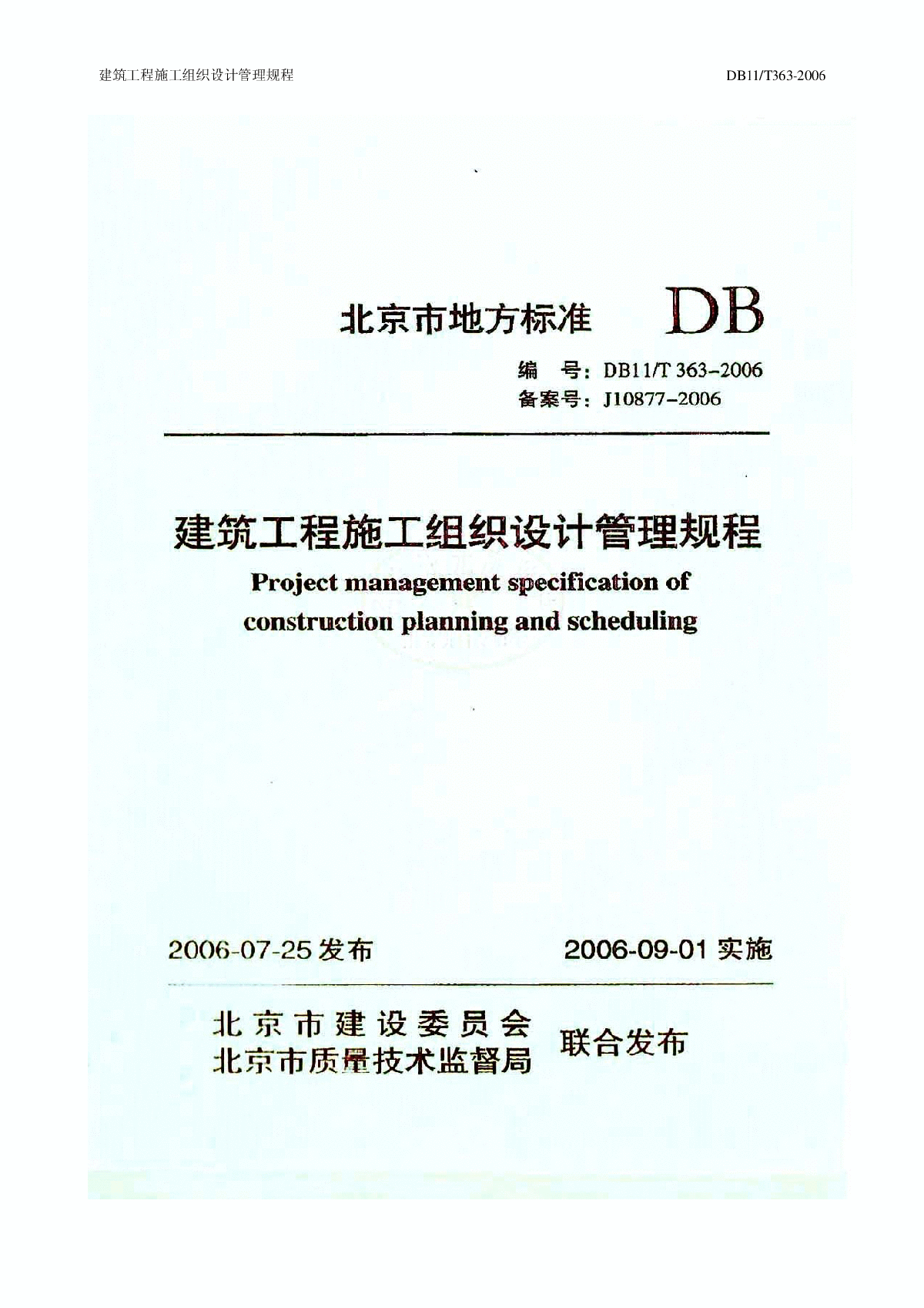 DB11T 363-2006《建筑工程施工组织设计管理规程》及条文说明-图一