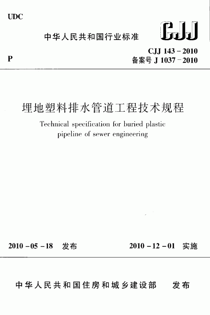 CJJ143-2010埋地塑料排水管道工程技术规范_图1