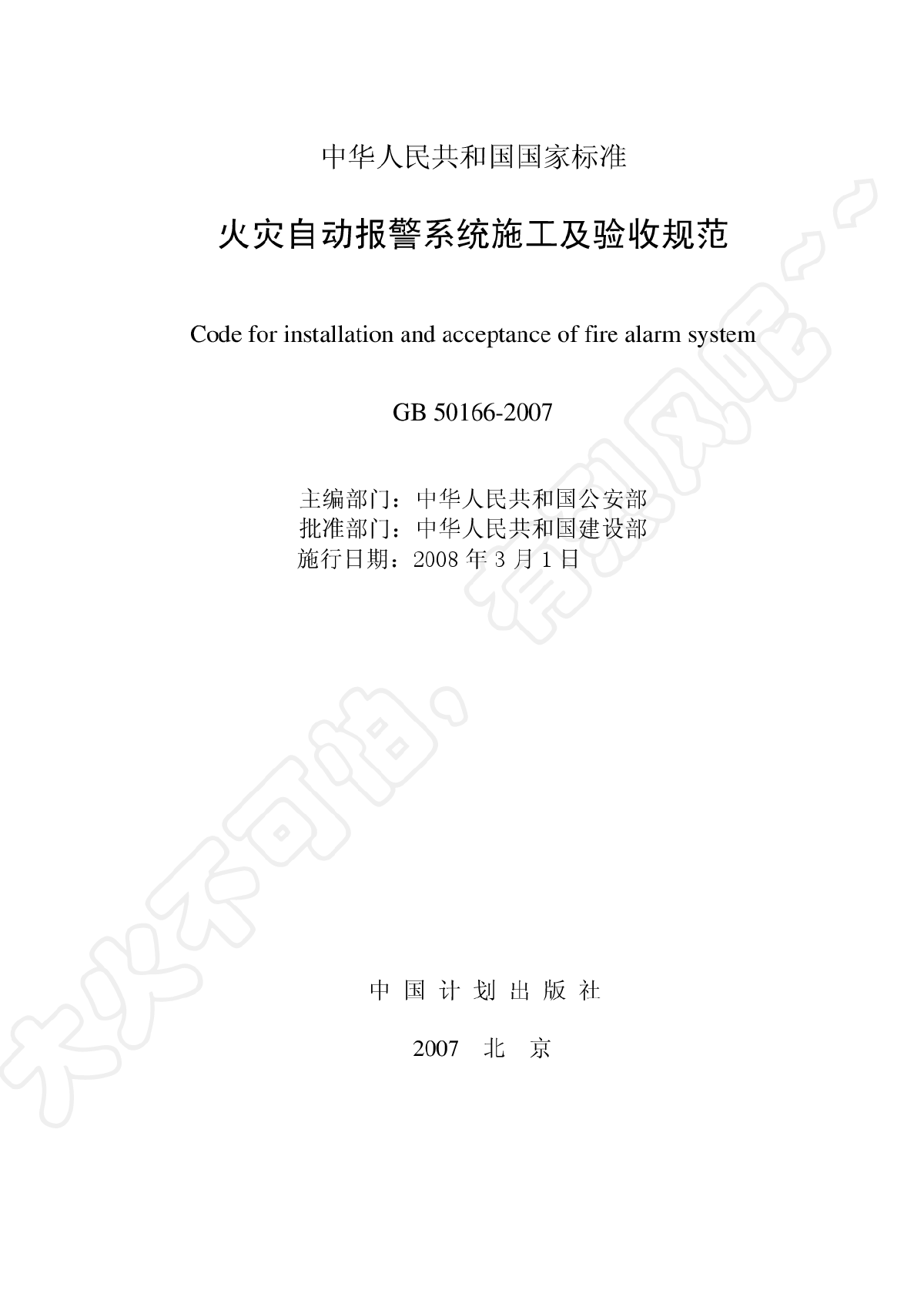 火灾自动报警系统施工及验收规范-图二