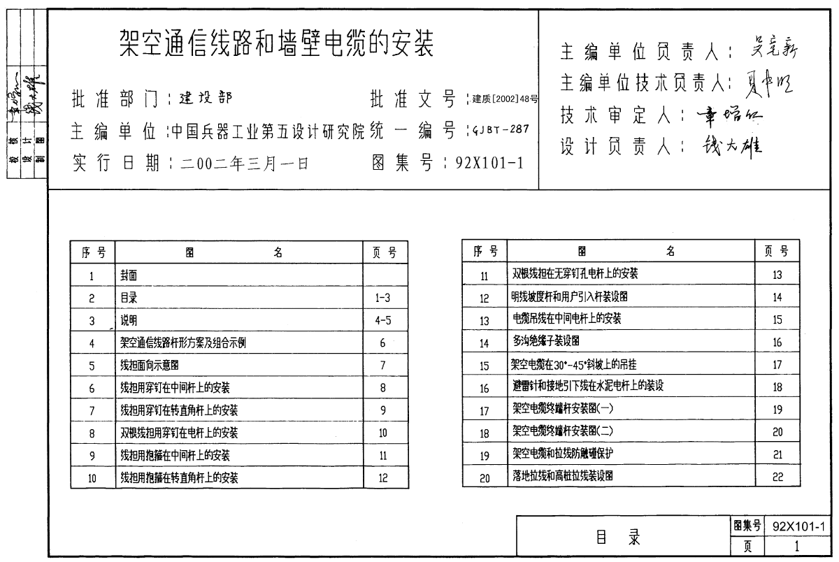 92X101-1架空通信线路和墙壁电缆的安装-图一