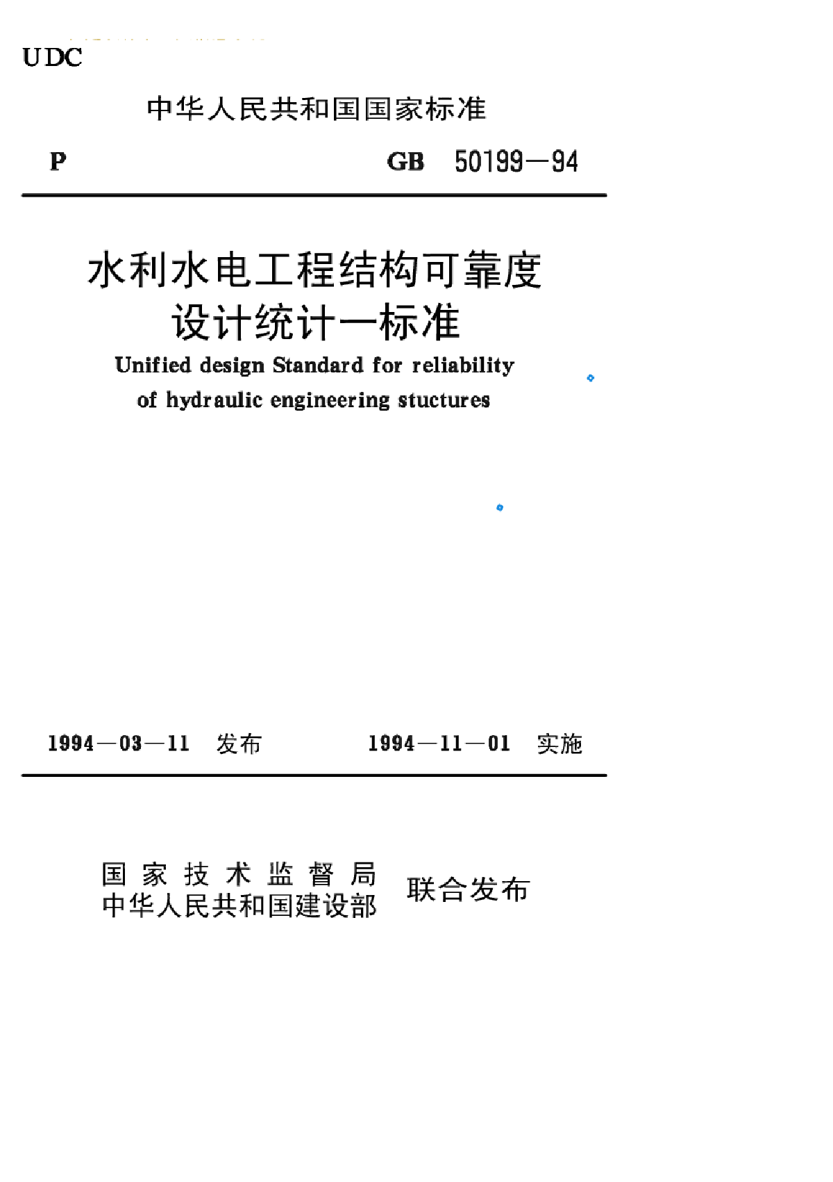 水利水电工程结构可靠度设计统计一标准-图一