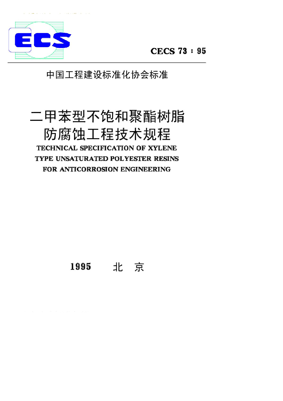 二甲苯型不饱和聚酯树脂防腐蚀工程技术规程-图一