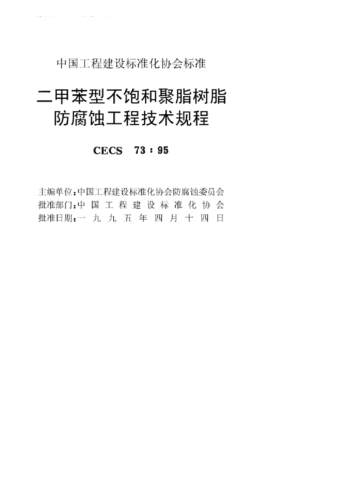 二甲苯型不饱和聚酯树脂防腐蚀工程技术规程-图二