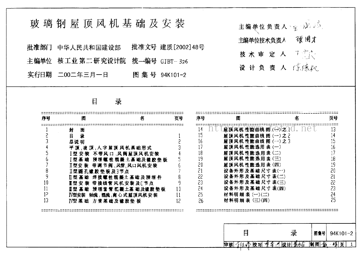 94K101-2 玻璃钢屋顶风机基础及安装-图一