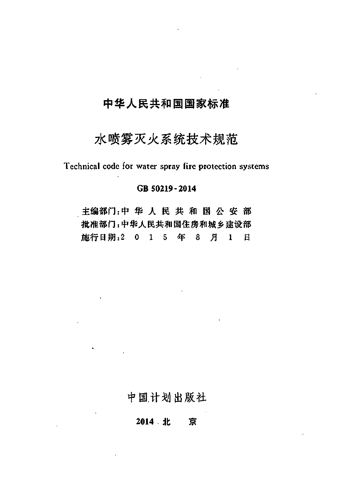 2014版水喷雾灭火系统技术规范-图二