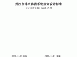 武汉市排水防涝系统规划设计标准图片1