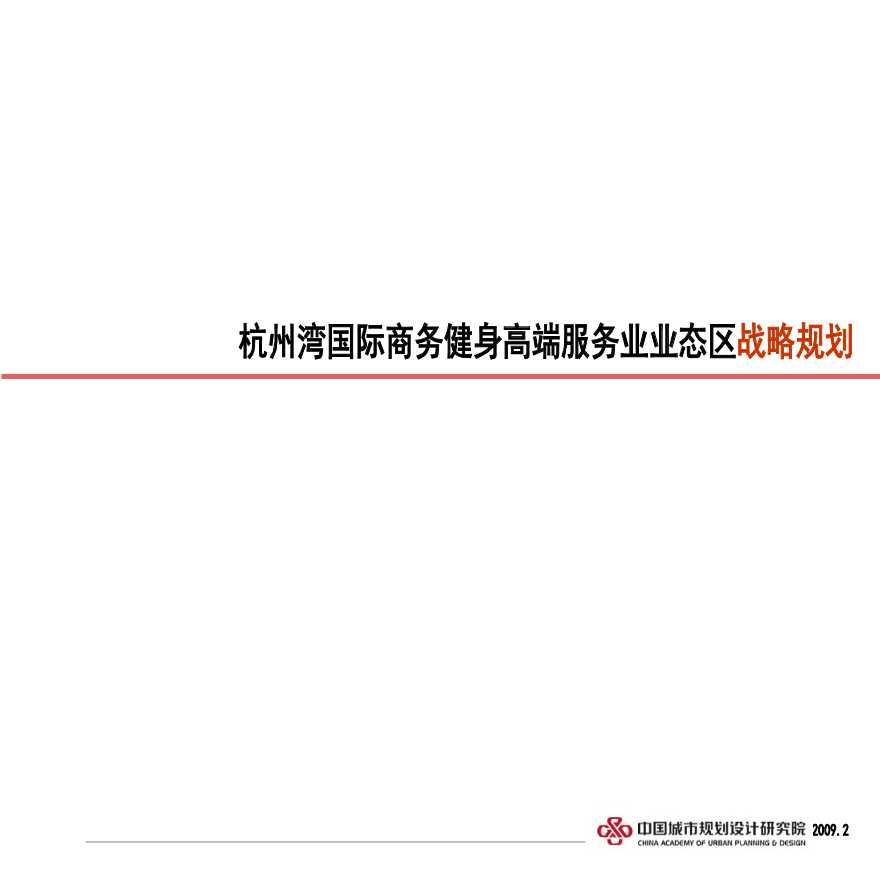 杭州湾国际商务健身高端服务业业态区战略规划方案-图一