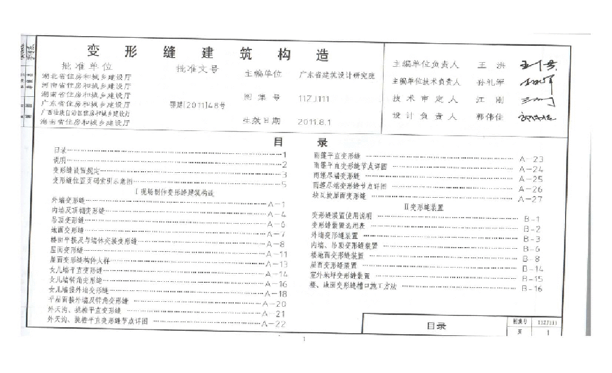 11ZJ111 变形缝建筑构造设计说明