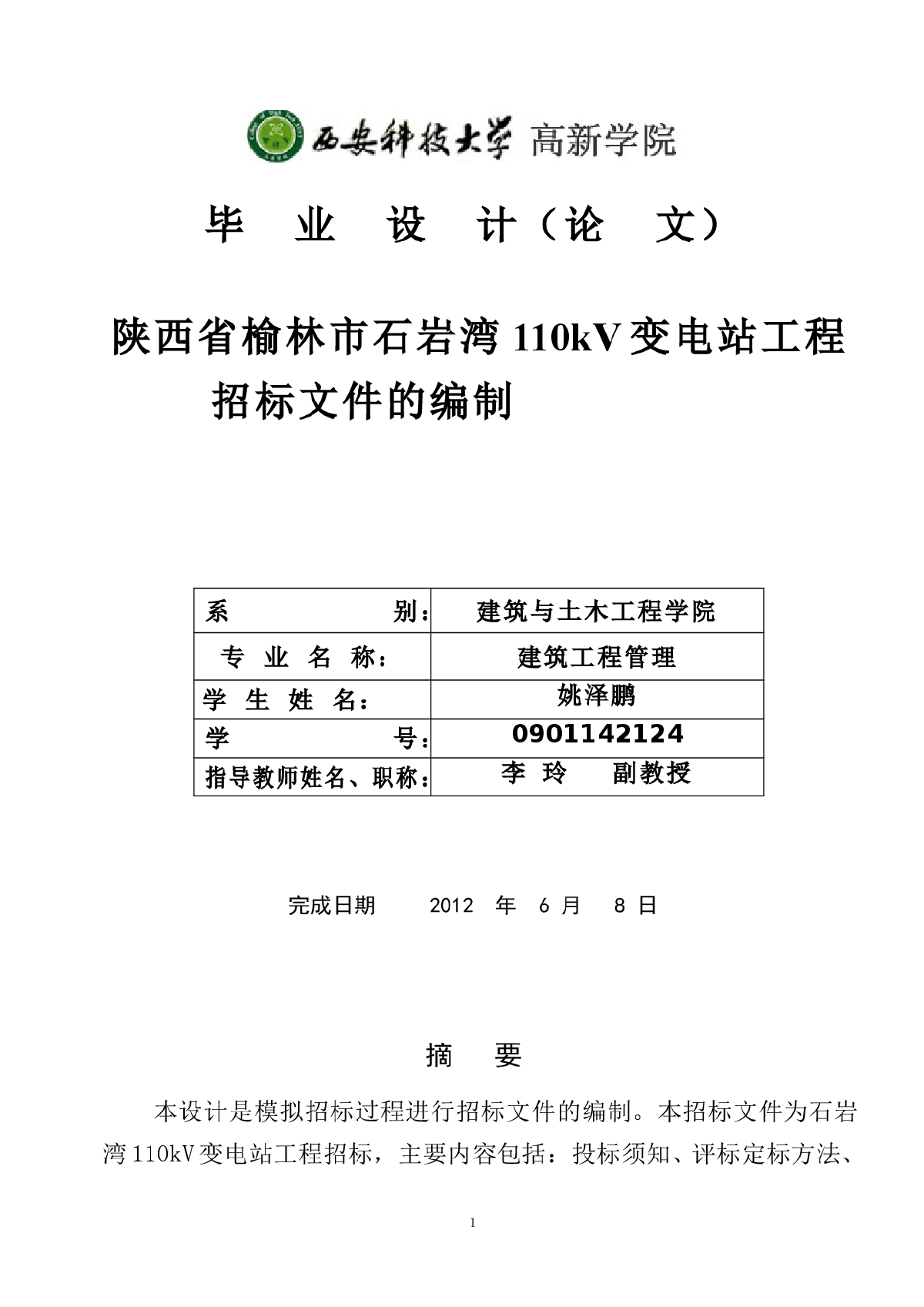 陕西省石岩湾110kV变电站工程招标文件的编制