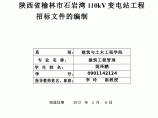 陕西省石岩湾110kV变电站工程招标文件的编制图片1