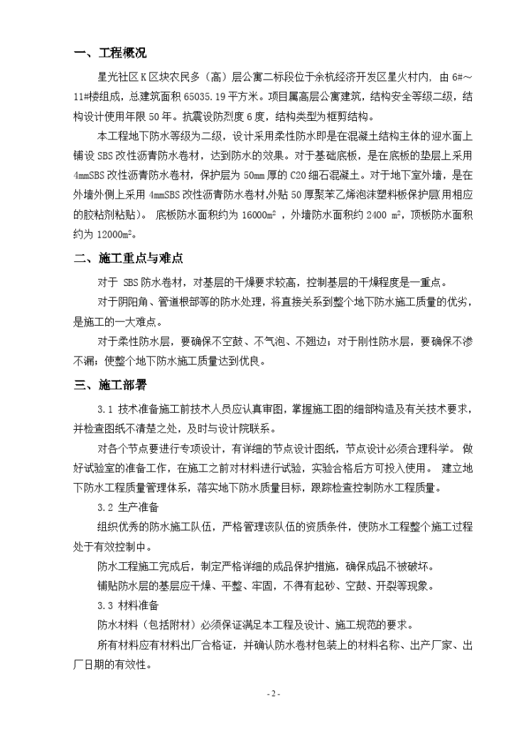 某社区高层公寓防水专项方案-图二