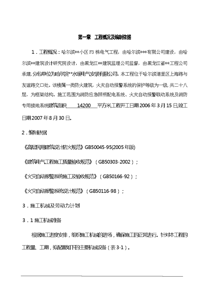 哈尔滨某住宅小区消防工程施工组织设计-图二