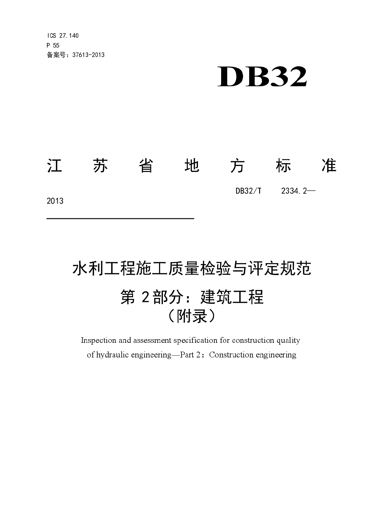 【江苏】水利工程施工质评WORD文档第二部分-图一