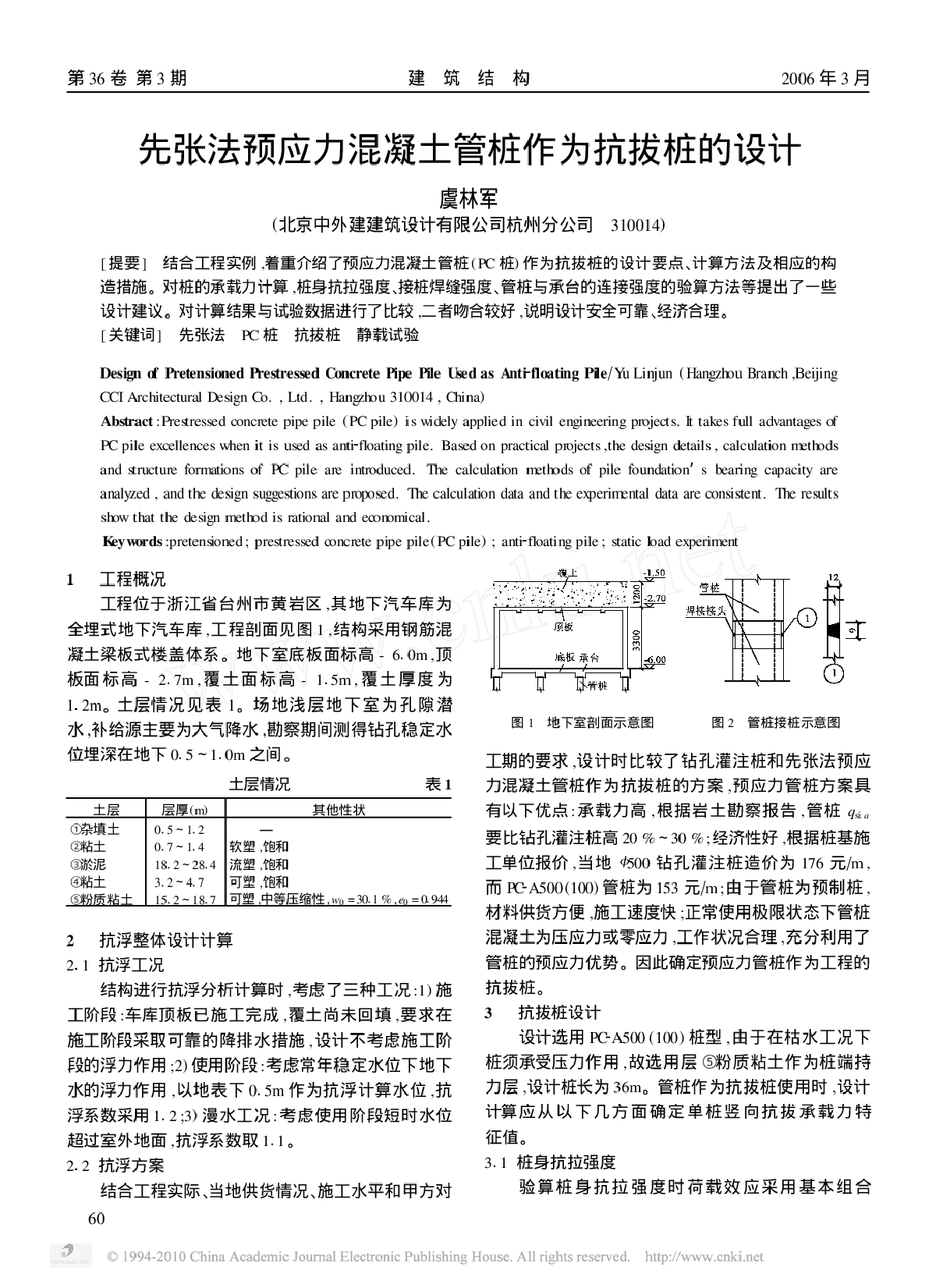 先张法预应力混凝土管桩作为抗拔桩的设计-图一