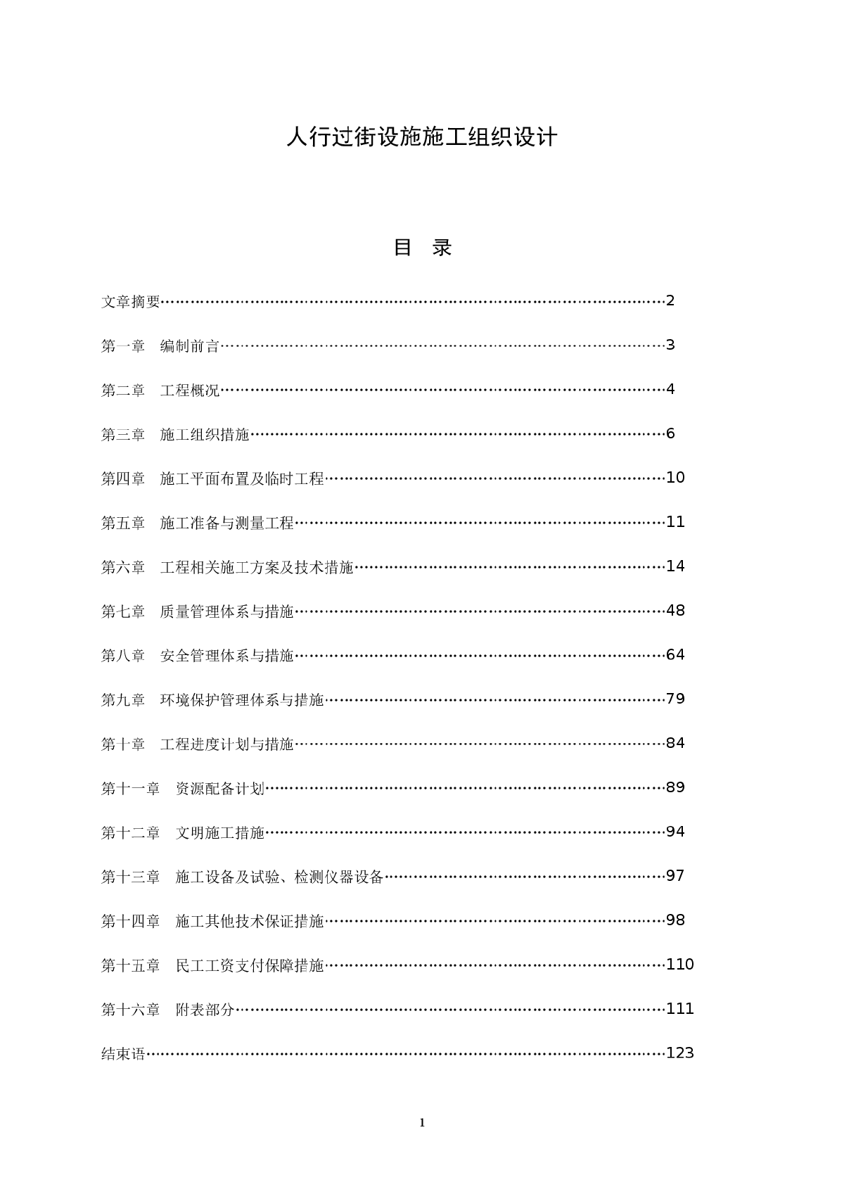 人行过街设施施工组织设计-图一