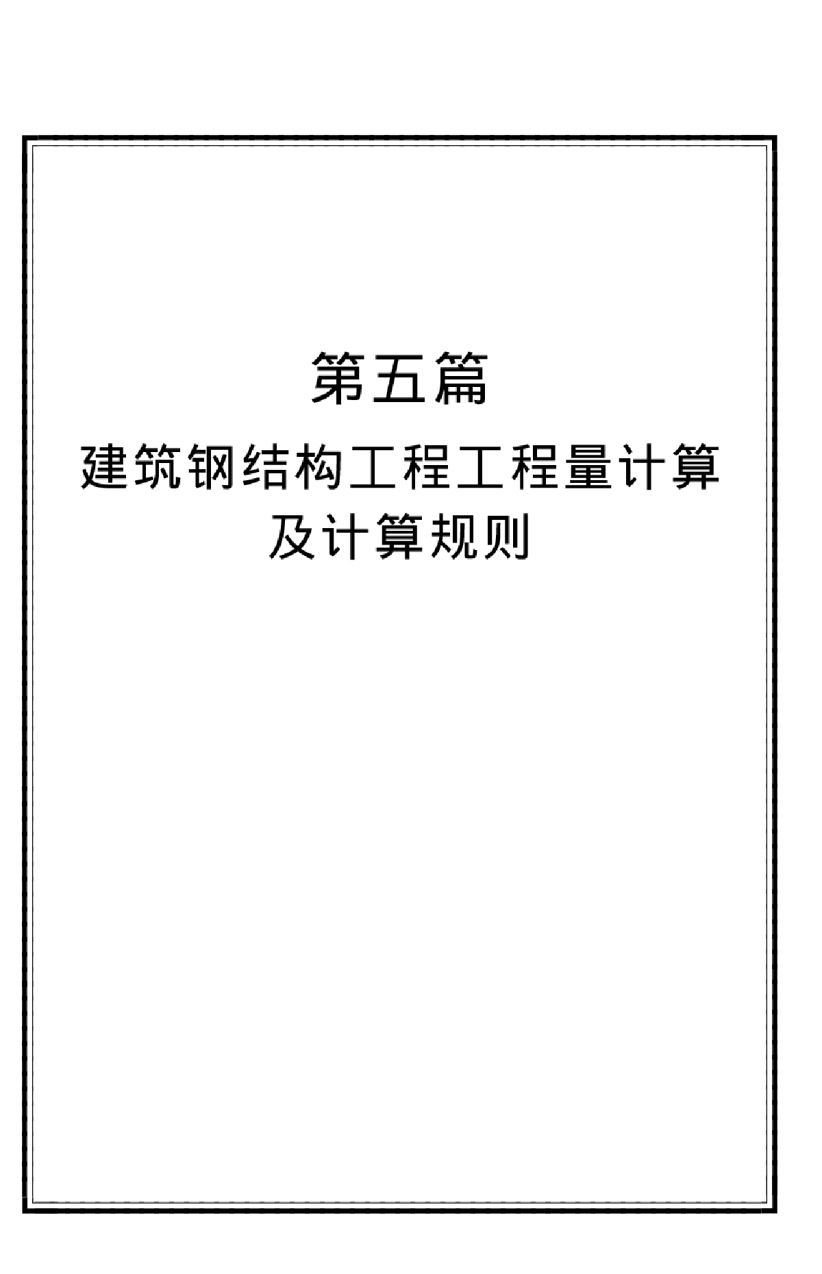 钢结构工程量计算及计算规则-图一