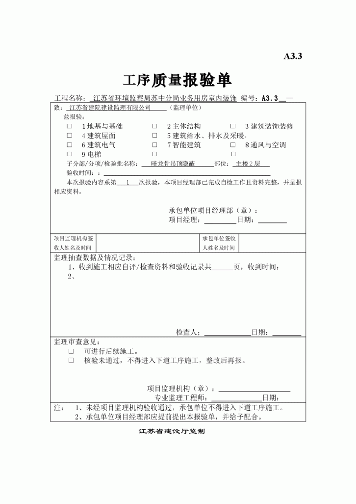 吊顶子分部（验收报表）-图一