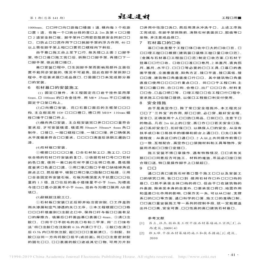 高层建筑中石材干挂施工全过程探讨-图二