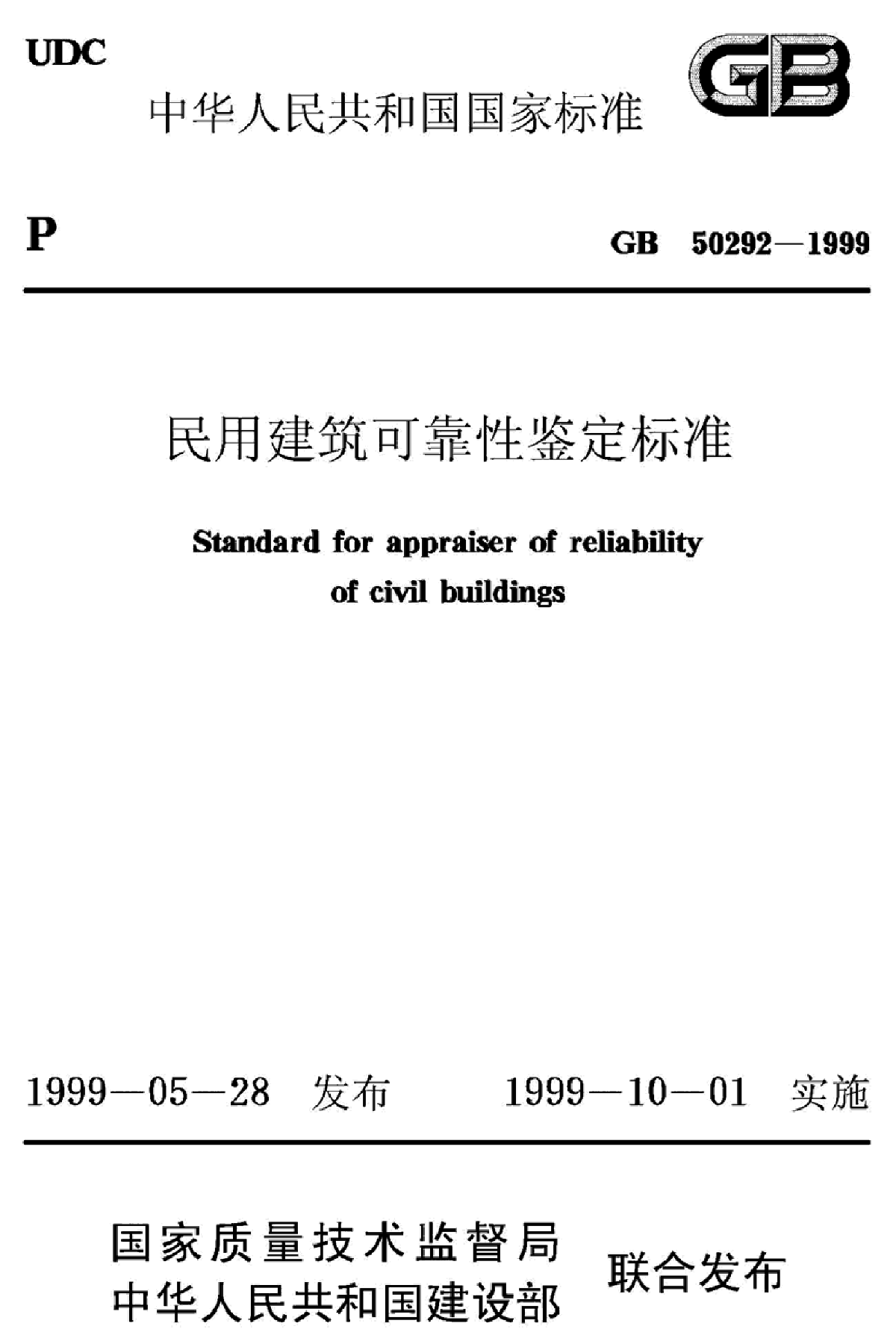 GB_50292-1999_民用建筑可靠性鉴定标准