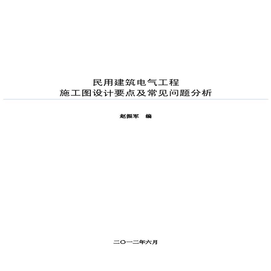 民用建筑电气设计审图要点及常见问题分析-图一