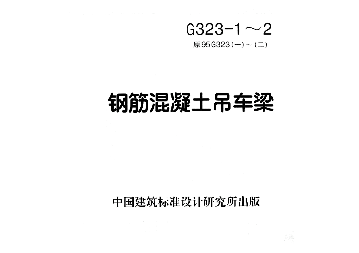 04G323-1~2钢筋砼吊车梁.pdf-图一