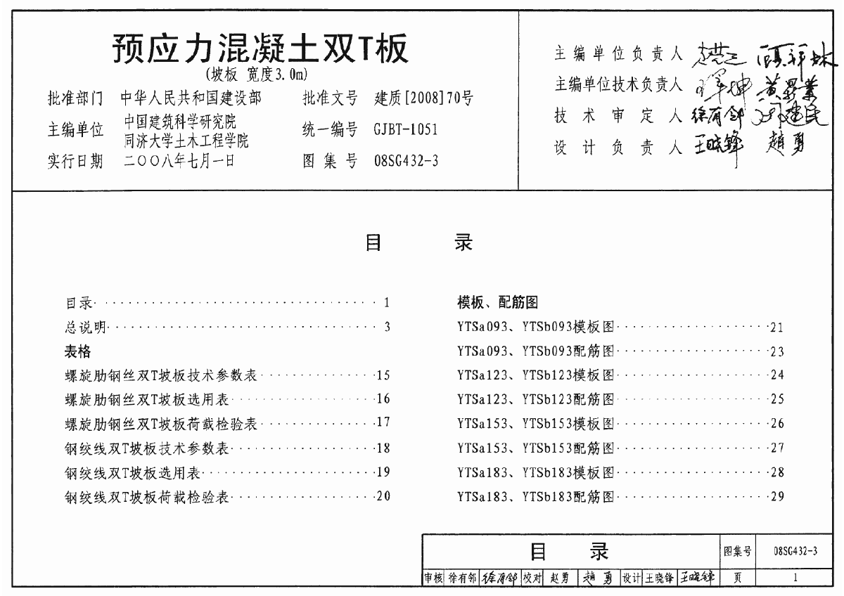 08SG432-3预应力混凝土双T板.pdf-图一