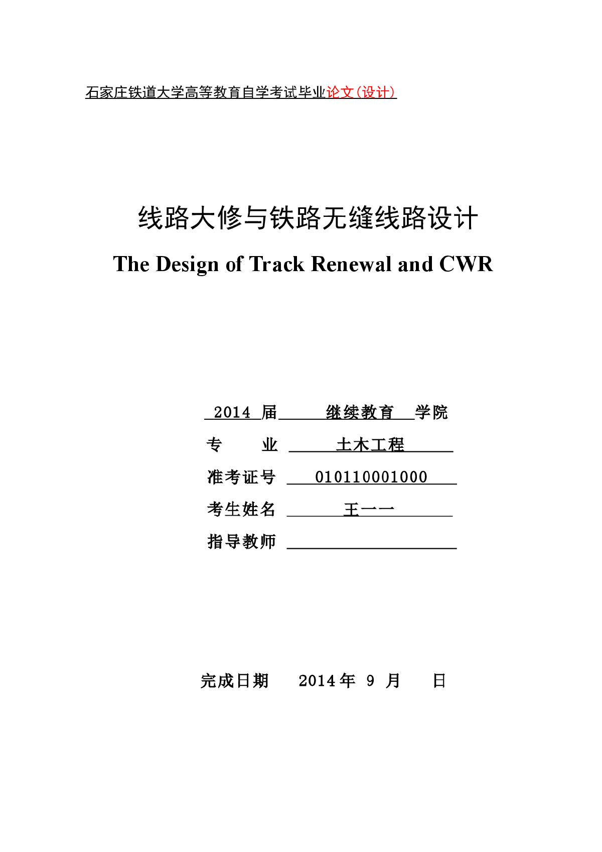 石家庄铁道学院自考毕业样本-图一