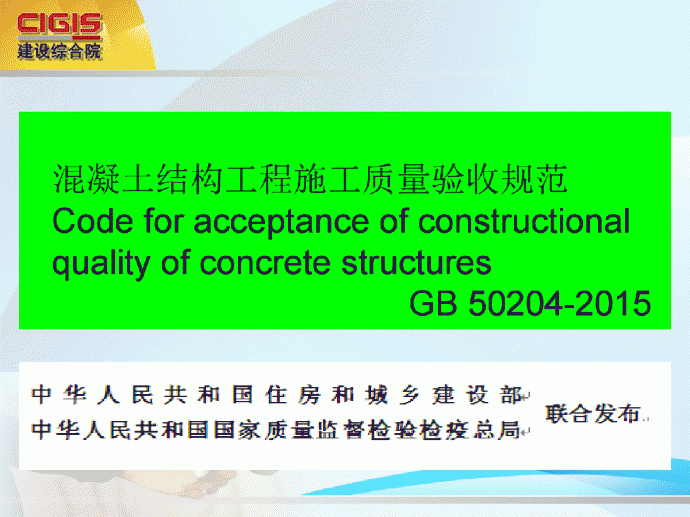 《混凝土结构工程施工质量验收规范》GB 50204-2015_图1