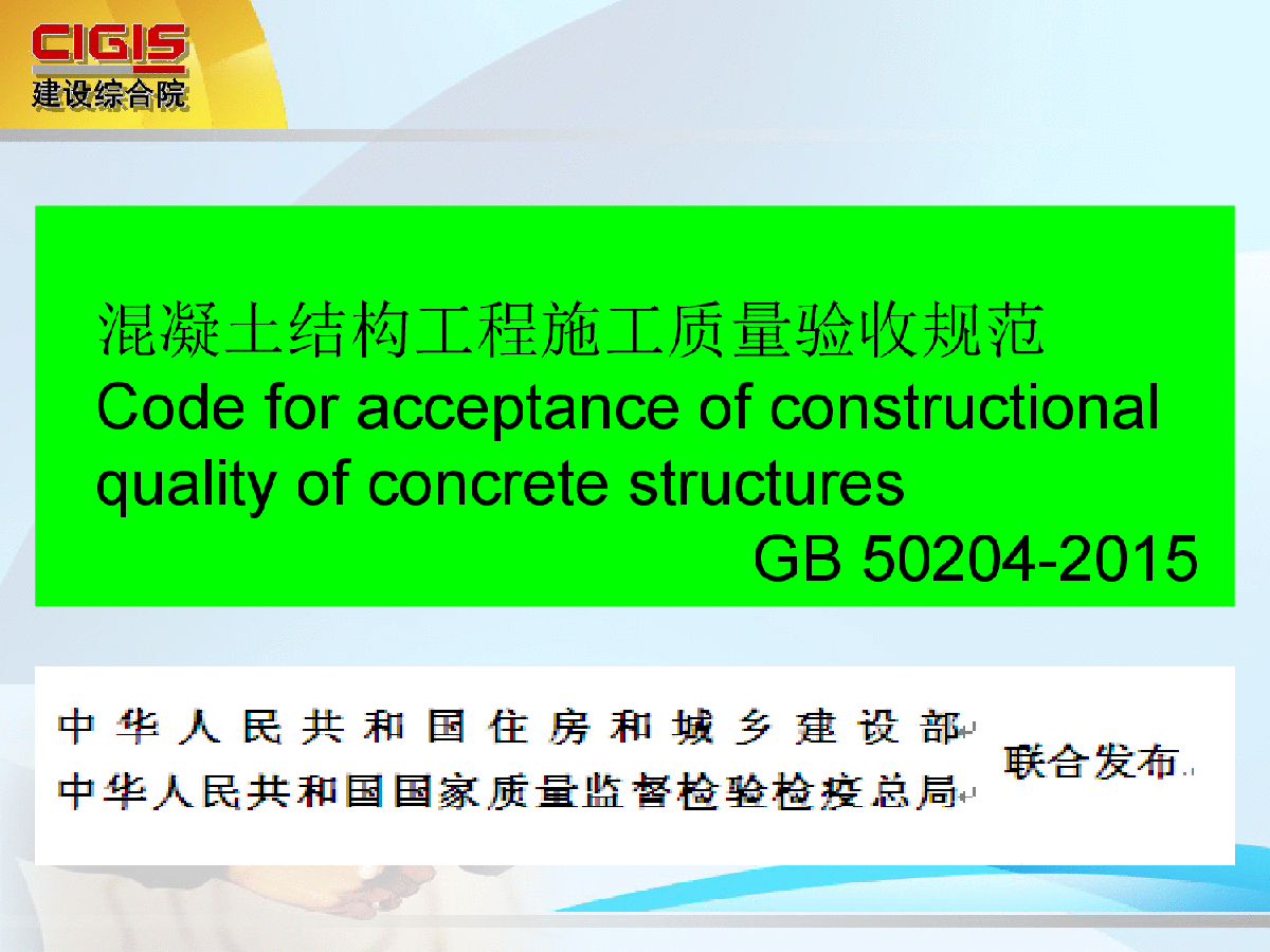 《混凝土结构工程施工质量验收规范》GB 50204-2015