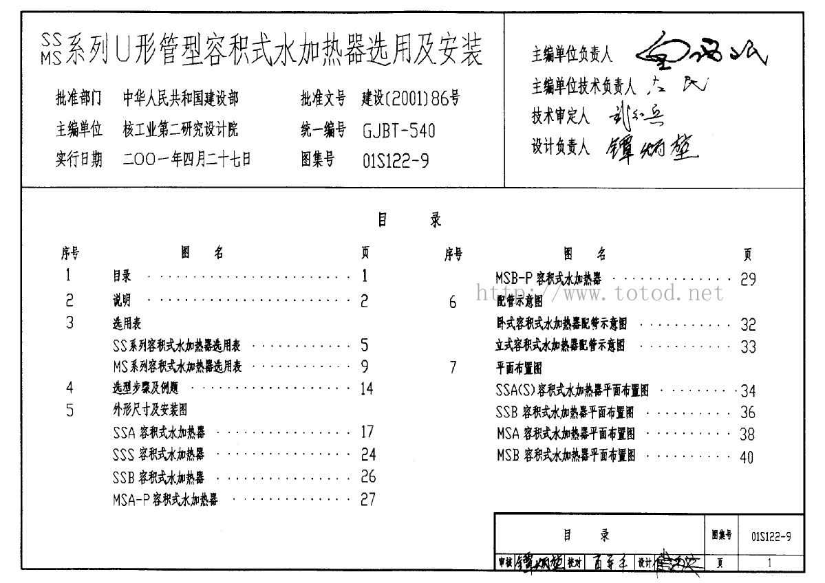 01S122-9 图集名称: SS、MS系列U形管型容积式水加热器选用及安装-图一